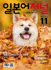 월간 일본어저널 2022년 11월호